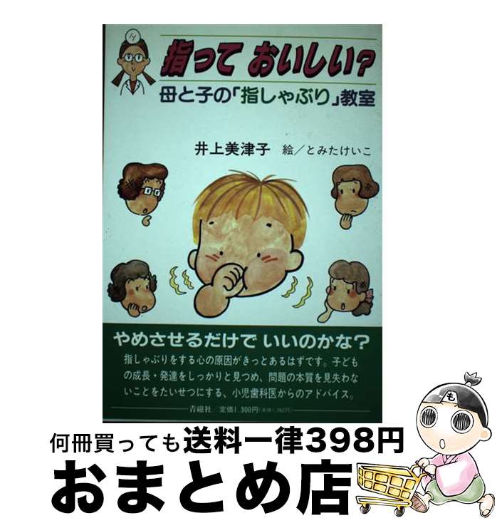 【中古】 指っておいしい？ 母と子の「指しゃぶり」教室 / 井上 美津子, とみた けいこ / 青磁社 [単行本]【宅配便出荷】
