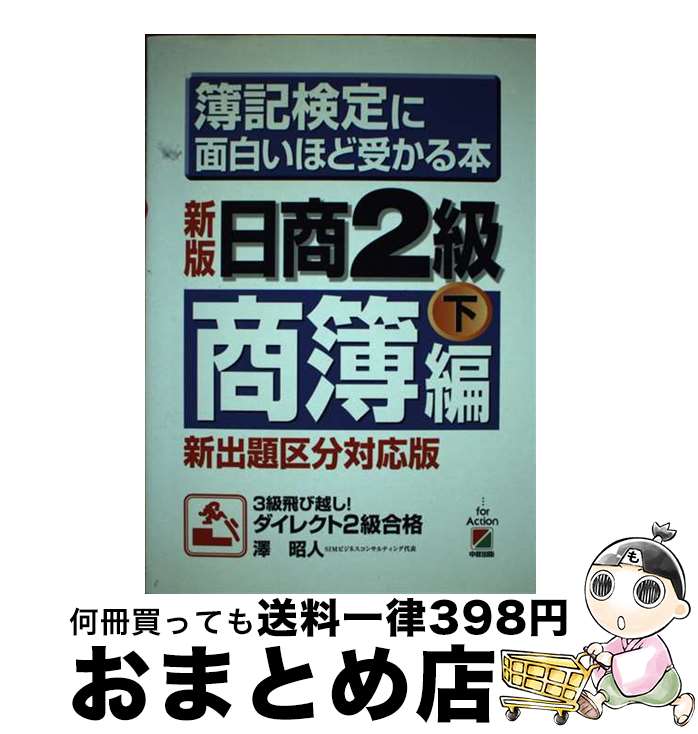 【中古】 簿記検定に面白いほど受かる本 日商2級　商簿編　下　〔200 新版 / 澤 昭人 / KADOKAWA(中経出版) [単行本]【宅配便出荷】