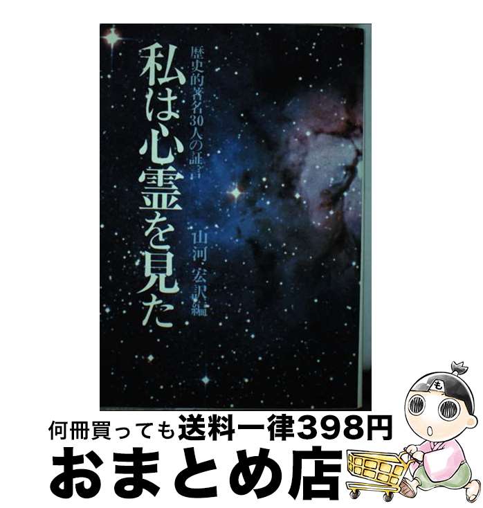 【中古】 不思議・ふしぎ 歴史的著名30人の心霊体験 / 山河 宏 / 潮文社 [単行本]【宅配便出荷】
