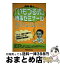 【中古】 西村晃の「いもづる式」時事ゼミナール / 西村 晃 / 早稲田経営出版 [単行本]【宅配便出荷】