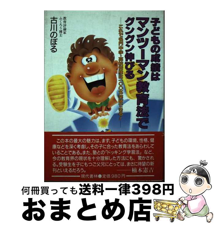 楽天もったいない本舗　おまとめ店【中古】 子どもの成績はマンツーマン教育法でグングン伸びる これで名門中学・高校受験は100％突破できる！ / 古川 のぼる / 現代書林 [単行本]【宅配便出荷】