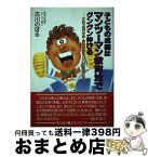 【中古】 子どもの成績はマンツーマン教育法でグングン伸びる これで名門中学・高校受験は100％突破できる！ / 古川 のぼる / 現代書林 [単行本]【宅配便出荷】