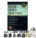 著者：東京リーガルマインド LEC総合研究所 社会保険労務士試験部出版社：東京リーガルマインドサイズ：単行本ISBN-10：484498683XISBN-13：9784844986836■通常24時間以内に出荷可能です。※繁忙期やセール等、ご注文数が多い日につきましては　発送まで72時間かかる場合があります。あらかじめご了承ください。■宅配便(送料398円)にて出荷致します。合計3980円以上は送料無料。■ただいま、オリジナルカレンダーをプレゼントしております。■送料無料の「もったいない本舗本店」もご利用ください。メール便送料無料です。■お急ぎの方は「もったいない本舗　お急ぎ便店」をご利用ください。最短翌日配送、手数料298円から■中古品ではございますが、良好なコンディションです。決済はクレジットカード等、各種決済方法がご利用可能です。■万が一品質に不備が有った場合は、返金対応。■クリーニング済み。■商品画像に「帯」が付いているものがありますが、中古品のため、実際の商品には付いていない場合がございます。■商品状態の表記につきまして・非常に良い：　　使用されてはいますが、　　非常にきれいな状態です。　　書き込みや線引きはありません。・良い：　　比較的綺麗な状態の商品です。　　ページやカバーに欠品はありません。　　文章を読むのに支障はありません。・可：　　文章が問題なく読める状態の商品です。　　マーカーやペンで書込があることがあります。　　商品の痛みがある場合があります。