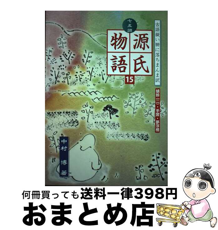 【中古】 七五調源氏物語 古語擬い腑に落ちまんま訳 15 / 中村 博 / 日本デザインクリエータズカンパニー [単行本]【宅配便出荷】