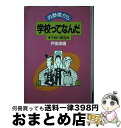 【中古】 学校ってなんだ 学校の構造内野席から / 戸田 忠雄 / 日本教育新聞社 単行本 【宅配便出荷】