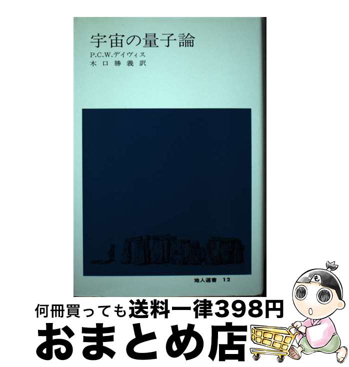 【中古】 宇宙の量子論 / ポ-ル・C.W.デ-ヴィス, 木口勝義 / 地人書館 [単行本]【宅配便出荷】