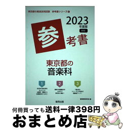 【中古】 東京都の音楽科参考書 2023年度版 / 協同教育研究会 / 協同出版 [単行本]【宅配便出荷】