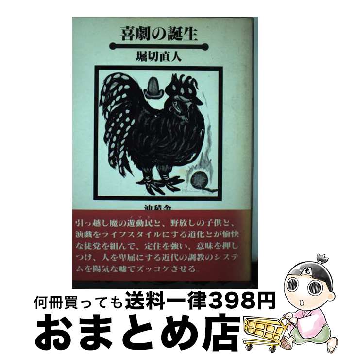 著者：堀切 直人出版社：沖積舎サイズ：単行本ISBN-10：4806045101ISBN-13：9784806045106■通常24時間以内に出荷可能です。※繁忙期やセール等、ご注文数が多い日につきましては　発送まで72時間かかる場合があります。あらかじめご了承ください。■宅配便(送料398円)にて出荷致します。合計3980円以上は送料無料。■ただいま、オリジナルカレンダーをプレゼントしております。■送料無料の「もったいない本舗本店」もご利用ください。メール便送料無料です。■お急ぎの方は「もったいない本舗　お急ぎ便店」をご利用ください。最短翌日配送、手数料298円から■中古品ではございますが、良好なコンディションです。決済はクレジットカード等、各種決済方法がご利用可能です。■万が一品質に不備が有った場合は、返金対応。■クリーニング済み。■商品画像に「帯」が付いているものがありますが、中古品のため、実際の商品には付いていない場合がございます。■商品状態の表記につきまして・非常に良い：　　使用されてはいますが、　　非常にきれいな状態です。　　書き込みや線引きはありません。・良い：　　比較的綺麗な状態の商品です。　　ページやカバーに欠品はありません。　　文章を読むのに支障はありません。・可：　　文章が問題なく読める状態の商品です。　　マーカーやペンで書込があることがあります。　　商品の痛みがある場合があります。