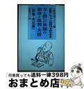 【中古】 寺と僧への世間の期待と批判・苦情 仏教テレフォン相談10万件の中身 葬儀・戒名篇 / 仏教情報センター / 国書刊行会 [単行本]【宅配便出荷】