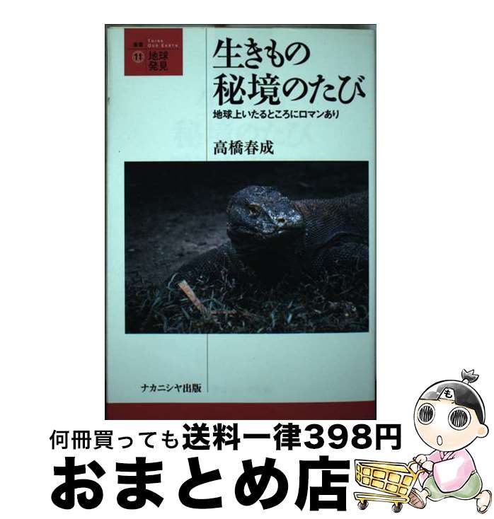 【中古】 生きもの秘境のたび 地球上いたるところにロマンあり / 高橋 春成 / ナカニシヤ出版 [単行本]【宅配便出荷】