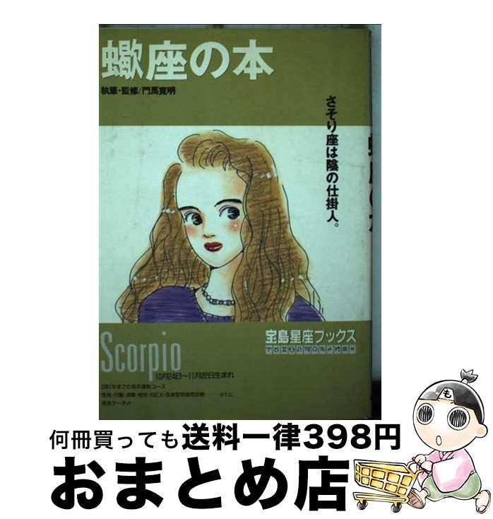【中古】 蠍座の本 さそり座は陰の仕掛人。 新装改訂 / 門馬 寛明 / 宝島社 [単行本]【宅配便出荷】
