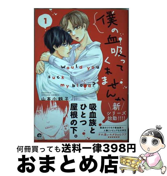 【中古】 僕の血吸ってくれませんか 1 / 山本小鉄子 / 海王社 [コミック]【宅配便出荷】