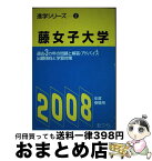 【中古】 藤女子大学 2008年度受験用 / 富士コンテム / 富士コンテム [単行本]【宅配便出荷】