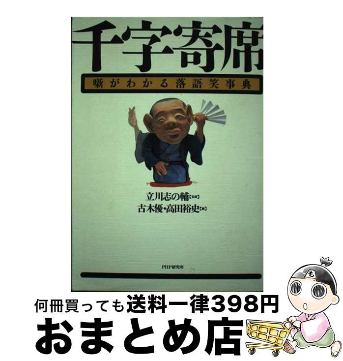 著者：古木 優, 高田 裕史出版社：PHP研究所サイズ：単行本ISBN-10：4569547494ISBN-13：9784569547497■こちらの商品もオススメです ● 千字寄席 噺の筋がわかる落語事典 下巻 / 立川 志の輔, 高田 裕史, 古木 優 / PHP研究所 [単行本] ■通常24時間以内に出荷可能です。※繁忙期やセール等、ご注文数が多い日につきましては　発送まで72時間かかる場合があります。あらかじめご了承ください。■宅配便(送料398円)にて出荷致します。合計3980円以上は送料無料。■ただいま、オリジナルカレンダーをプレゼントしております。■送料無料の「もったいない本舗本店」もご利用ください。メール便送料無料です。■お急ぎの方は「もったいない本舗　お急ぎ便店」をご利用ください。最短翌日配送、手数料298円から■中古品ではございますが、良好なコンディションです。決済はクレジットカード等、各種決済方法がご利用可能です。■万が一品質に不備が有った場合は、返金対応。■クリーニング済み。■商品画像に「帯」が付いているものがありますが、中古品のため、実際の商品には付いていない場合がございます。■商品状態の表記につきまして・非常に良い：　　使用されてはいますが、　　非常にきれいな状態です。　　書き込みや線引きはありません。・良い：　　比較的綺麗な状態の商品です。　　ページやカバーに欠品はありません。　　文章を読むのに支障はありません。・可：　　文章が問題なく読める状態の商品です。　　マーカーやペンで書込があることがあります。　　商品の痛みがある場合があります。