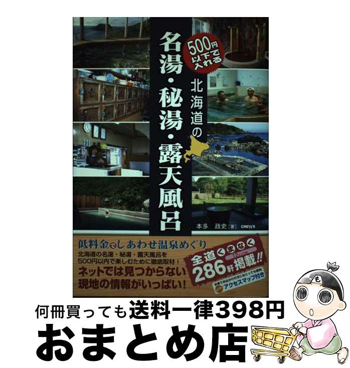 【中古】 500円以下で入れる北海道の名湯・秘湯・露天風呂 / 本多 政史, 宗形 篤憲 / クルーズ [単行本]【宅配便出荷】