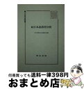 【中古】 日本語誤用分析 続 / 明治書院企画編集部 / 明治書院 単行本 【宅配便出荷】