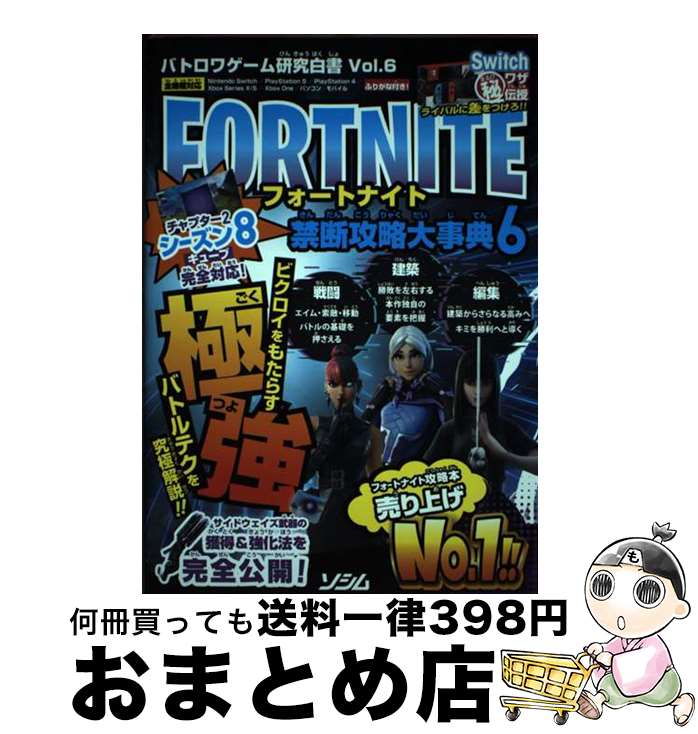 【中古】 フォートナイト禁断攻略大事典 バトロワゲーム研究白書Vol．6 6 / バトロワゲーム戦術研究チーム / ソシム [単行本]【宅配便出荷】