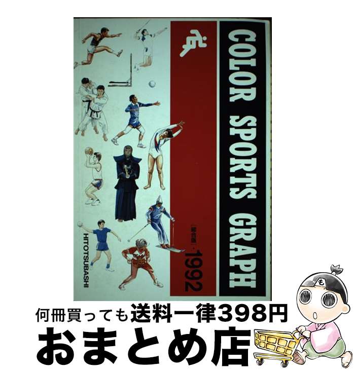 楽天もったいない本舗　おまとめ店【中古】 COLOR SPORTS GRAPH 1992 総合版 / 一橋出版保険体育編集部 / 一橋出版 [単行本（ソフトカバー）]【宅配便出荷】