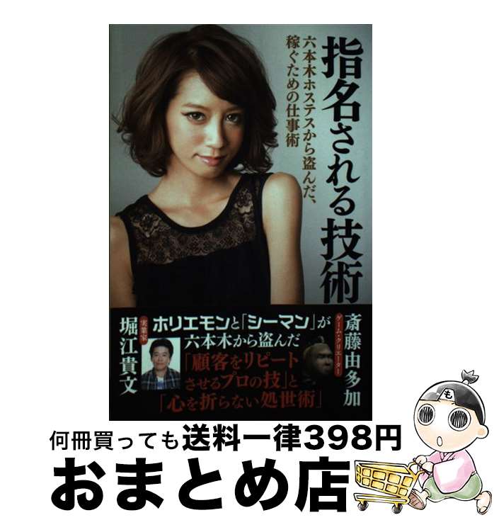 【中古】 指名される技術 / 堀江貴文, 斎藤由多加 / ゴマブックス [その他]【宅配便出荷】