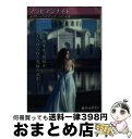 著者：メアリー ライアンズ, 古澤 紅出版社：ハーパーコリンズ・ジャパンサイズ：文庫ISBN-10：4596766894ISBN-13：9784596766892■通常24時間以内に出荷可能です。※繁忙期やセール等、ご注文数が多い日につきましては　発送まで72時間かかる場合があります。あらかじめご了承ください。■宅配便(送料398円)にて出荷致します。合計3980円以上は送料無料。■ただいま、オリジナルカレンダーをプレゼントしております。■送料無料の「もったいない本舗本店」もご利用ください。メール便送料無料です。■お急ぎの方は「もったいない本舗　お急ぎ便店」をご利用ください。最短翌日配送、手数料298円から■中古品ではございますが、良好なコンディションです。決済はクレジットカード等、各種決済方法がご利用可能です。■万が一品質に不備が有った場合は、返金対応。■クリーニング済み。■商品画像に「帯」が付いているものがありますが、中古品のため、実際の商品には付いていない場合がございます。■商品状態の表記につきまして・非常に良い：　　使用されてはいますが、　　非常にきれいな状態です。　　書き込みや線引きはありません。・良い：　　比較的綺麗な状態の商品です。　　ページやカバーに欠品はありません。　　文章を読むのに支障はありません。・可：　　文章が問題なく読める状態の商品です。　　マーカーやペンで書込があることがあります。　　商品の痛みがある場合があります。