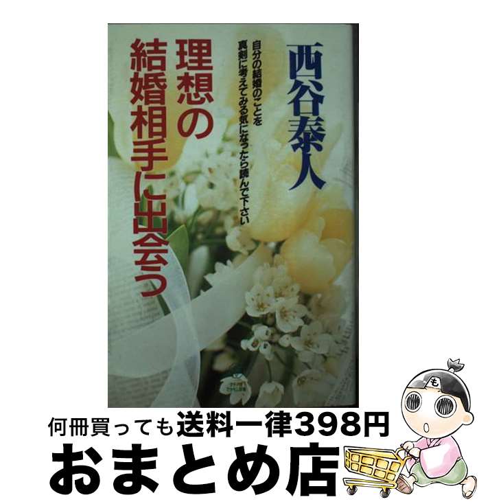 【中古】 理想の結婚相手に出会う / 西谷 泰人 / TTJ・たちばな出版 [新書]【宅配便出荷】