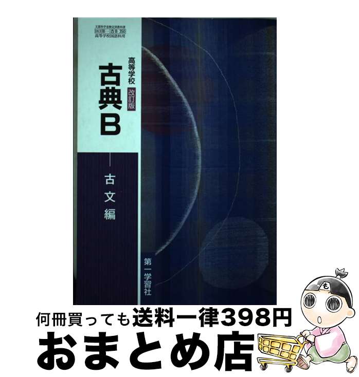 【中古】 改訂版 高等学校 古典B 古