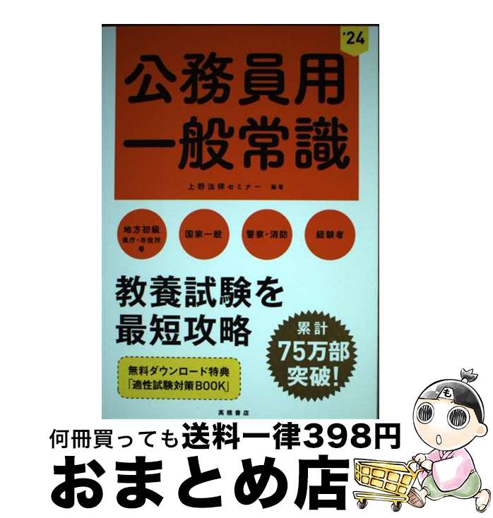 【中古】 公務員用一般常識 地方初級（県庁・市役所等）　国家一般　警察・消防 ’24 / 上野法律セミナー / 高橋書店 [単行本（ソフトカバー）]【宅配便出荷】