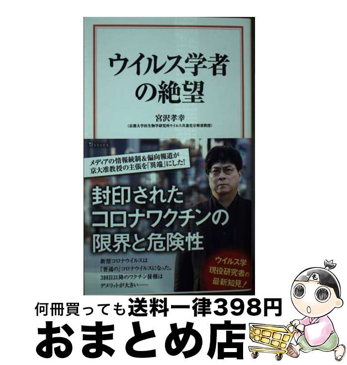 【中古】 ウイルス学者の絶望 / 宮沢 孝幸 / 宝島社 [新書]【宅配便出荷】