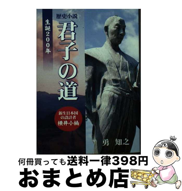 【中古】 歴史小説 君子の道 新日本国の設計者 / 勇知之 