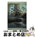 著者：今井 信出版社：サンライズ出版サイズ：単行本（ソフトカバー）ISBN-10：4883256839ISBN-13：9784883256839■通常24時間以内に出荷可能です。※繁忙期やセール等、ご注文数が多い日につきましては　発送まで72時間かかる場合があります。あらかじめご了承ください。■宅配便(送料398円)にて出荷致します。合計3980円以上は送料無料。■ただいま、オリジナルカレンダーをプレゼントしております。■送料無料の「もったいない本舗本店」もご利用ください。メール便送料無料です。■お急ぎの方は「もったいない本舗　お急ぎ便店」をご利用ください。最短翌日配送、手数料298円から■中古品ではございますが、良好なコンディションです。決済はクレジットカード等、各種決済方法がご利用可能です。■万が一品質に不備が有った場合は、返金対応。■クリーニング済み。■商品画像に「帯」が付いているものがありますが、中古品のため、実際の商品には付いていない場合がございます。■商品状態の表記につきまして・非常に良い：　　使用されてはいますが、　　非常にきれいな状態です。　　書き込みや線引きはありません。・良い：　　比較的綺麗な状態の商品です。　　ページやカバーに欠品はありません。　　文章を読むのに支障はありません。・可：　　文章が問題なく読める状態の商品です。　　マーカーやペンで書込があることがあります。　　商品の痛みがある場合があります。