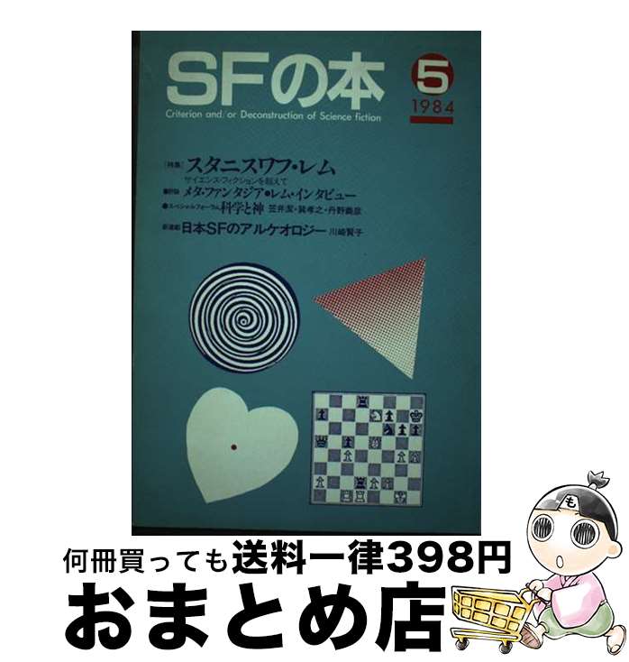 【中古】 SFの本 5 / 新時代社(千代田区) / 新時代社(千代田区) [単行本]【宅配便出荷】
