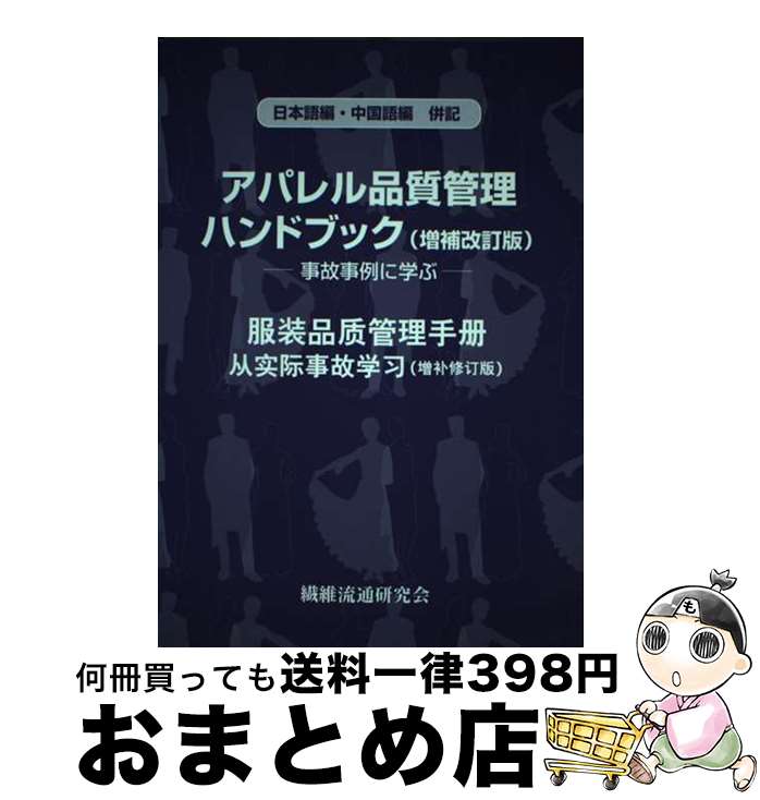 楽天もったいない本舗　おまとめ店【中古】 アパレル品質管理ハンドブック 事故事例に学ぶ　日本語編・中国語編併記 増補改訂版 / 加茂 春樹, 大元 敏信, 高島 春弥, 大平 和正 / 繊維流通研究会 [単行本]【宅配便出荷】