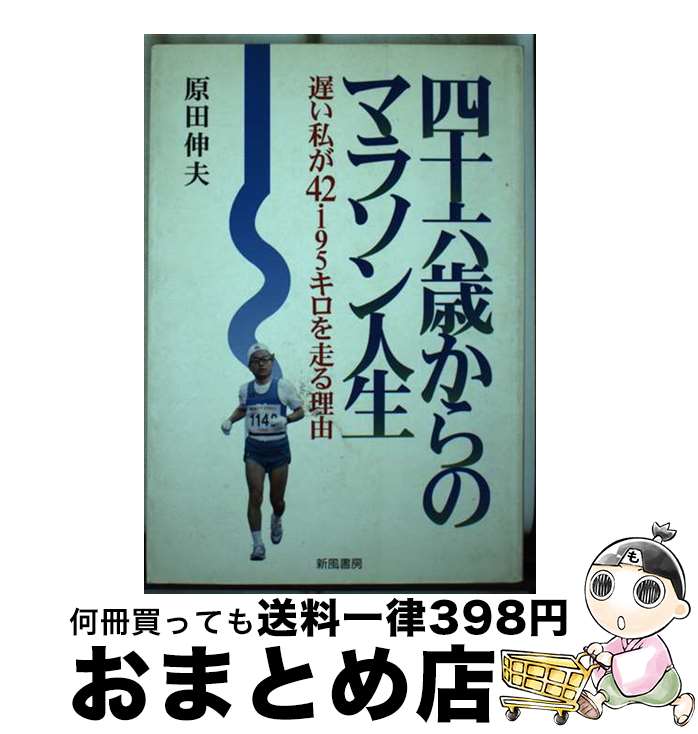 著者：原田 伸夫出版社：新風書房サイズ：単行本ISBN-10：4882693526ISBN-13：9784882693529■通常24時間以内に出荷可能です。※繁忙期やセール等、ご注文数が多い日につきましては　発送まで72時間かかる場合があります。あらかじめご了承ください。■宅配便(送料398円)にて出荷致します。合計3980円以上は送料無料。■ただいま、オリジナルカレンダーをプレゼントしております。■送料無料の「もったいない本舗本店」もご利用ください。メール便送料無料です。■お急ぎの方は「もったいない本舗　お急ぎ便店」をご利用ください。最短翌日配送、手数料298円から■中古品ではございますが、良好なコンディションです。決済はクレジットカード等、各種決済方法がご利用可能です。■万が一品質に不備が有った場合は、返金対応。■クリーニング済み。■商品画像に「帯」が付いているものがありますが、中古品のため、実際の商品には付いていない場合がございます。■商品状態の表記につきまして・非常に良い：　　使用されてはいますが、　　非常にきれいな状態です。　　書き込みや線引きはありません。・良い：　　比較的綺麗な状態の商品です。　　ページやカバーに欠品はありません。　　文章を読むのに支障はありません。・可：　　文章が問題なく読める状態の商品です。　　マーカーやペンで書込があることがあります。　　商品の痛みがある場合があります。