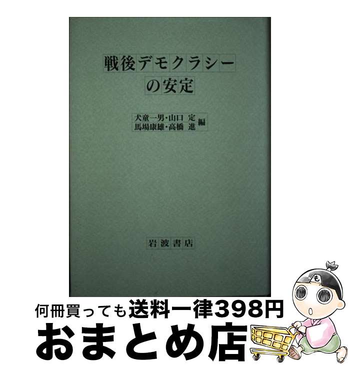 【中古】 戦後デモクラシーの安定 / 犬童 一男 / 岩波書店 [単行本]【宅配便出荷】