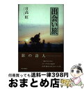 【中古】 出会い旅 / 日高旺 / 南日本新聞社 [単行本]【宅配便出荷】