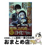 【中古】 婚約破棄からの追放とフルコースいただきましたが、隣国の皇子から溺愛され甘やかされ / 里海慧 / アルファポリス [単行本]【宅配便出荷】