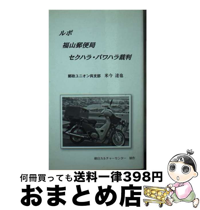 【中古】 ルポ福山郵便局セクハラ・パワハラ裁判 / 米今 達也 / 梅田出版 [新書]【宅配便出荷】