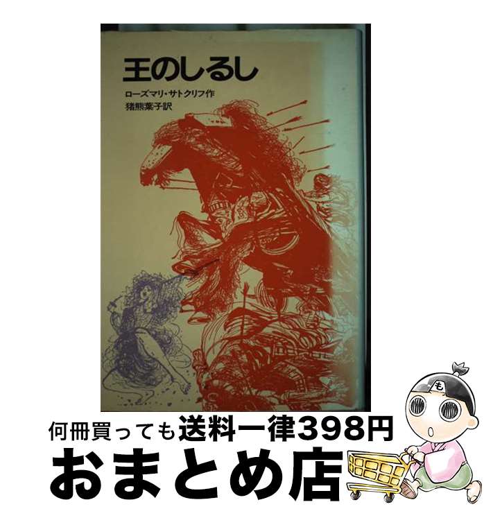 【中古】 王のしるし / ローズマリ サトクリフ, チャールズ・キーピング, Rosemary Sutcliff, 猪熊 葉..