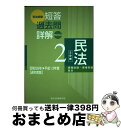 【中古】 司法試験短答過去問詳解 平成13年 通年度版 / 辰巳法律研究所 / 辰已法律研究所 単行本 【宅配便出荷】