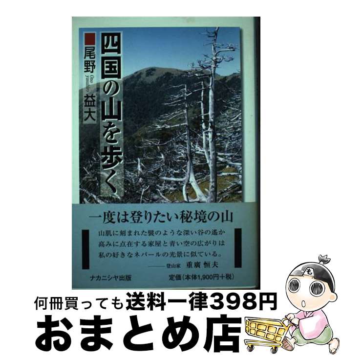 【中古】 四国の山を歩く / 尾野 益大 / ナカニシヤ出版 [単行本]【宅配便出荷】