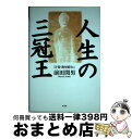 著者：前田 関男出版社：文芸社サイズ：単行本ISBN-10：4887375220ISBN-13：9784887375222■通常24時間以内に出荷可能です。※繁忙期やセール等、ご注文数が多い日につきましては　発送まで72時間かかる場合があります。あらかじめご了承ください。■宅配便(送料398円)にて出荷致します。合計3980円以上は送料無料。■ただいま、オリジナルカレンダーをプレゼントしております。■送料無料の「もったいない本舗本店」もご利用ください。メール便送料無料です。■お急ぎの方は「もったいない本舗　お急ぎ便店」をご利用ください。最短翌日配送、手数料298円から■中古品ではございますが、良好なコンディションです。決済はクレジットカード等、各種決済方法がご利用可能です。■万が一品質に不備が有った場合は、返金対応。■クリーニング済み。■商品画像に「帯」が付いているものがありますが、中古品のため、実際の商品には付いていない場合がございます。■商品状態の表記につきまして・非常に良い：　　使用されてはいますが、　　非常にきれいな状態です。　　書き込みや線引きはありません。・良い：　　比較的綺麗な状態の商品です。　　ページやカバーに欠品はありません。　　文章を読むのに支障はありません。・可：　　文章が問題なく読める状態の商品です。　　マーカーやペンで書込があることがあります。　　商品の痛みがある場合があります。