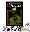 【中古】 英雄ベーブ・ルースの内幕 / ロバート・クリーマー, 宮川 毅 / 恒文社 [単行本]【宅配便出荷】