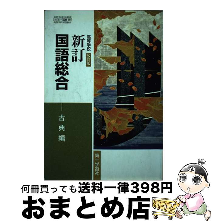 【中古】 高等学校 改訂版 新訂国語