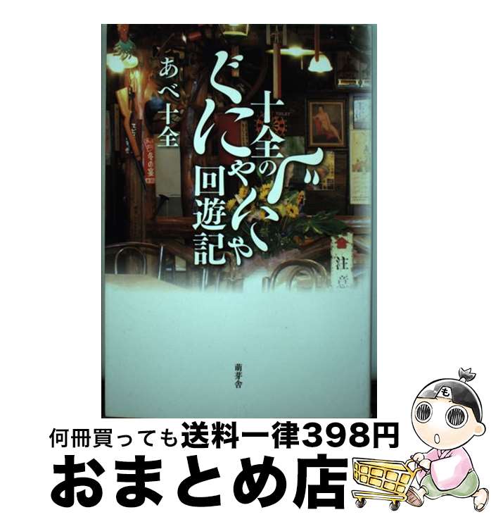 【中古】 十全のぐにゃぐにゃ回遊記 / あべ十全 / / [その他]【宅配便出荷】