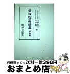 【中古】 債権総論講義 第四版 / 白羽祐三 山田創一 / / [その他]【宅配便出荷】