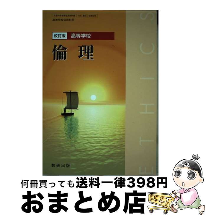 【中古】 改訂版 高等学校 倫理 文部科学省検定済教科書 104数研 倫理015 学校 / 佐藤正英, 片山洋之介, 細谷昌志, 福田弘, 星川啓慈, 矢野優, 福本修, 数研出版編集部 / [その他]【宅配便出荷】