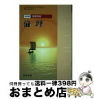 【中古】 改訂版 高等学校 倫理 文部科学省検定済教科書 104数研 倫理015 学校 / 佐藤正英, 片山洋之介, 細谷昌志, 福田弘, 星川啓慈, 矢野優, 福本修, 数研出版編集部 / [その他]【宅配便出荷】