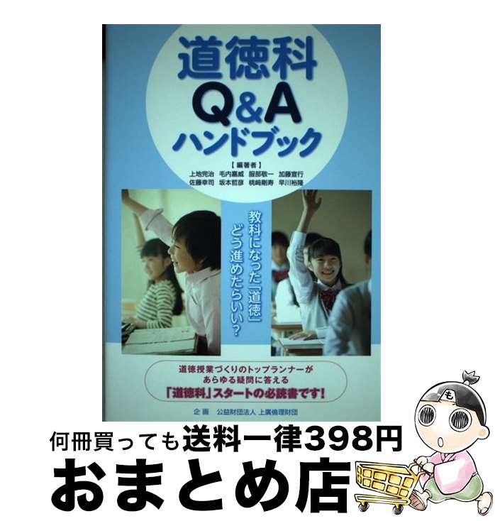 【中古】 道徳科Q＆Aハンドブック / 企画　公益財団法人　上廣倫理財団 / 日本教育新聞社 [単行本（ソフトカバー）]【宅配便出荷】