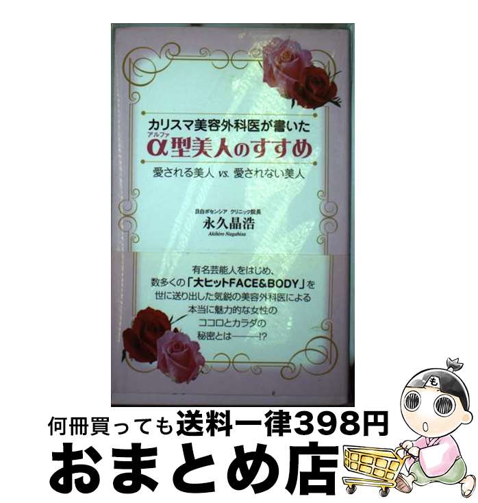 【中古】 α型美人のすすめ カリスマ美容外科医が書いた / 永久 晶浩 / 現代書林 [単行本]【宅配便出荷】