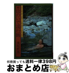 【中古】 続山のいで湯行脚 / 美坂 哲男 / 山と溪谷社 [単行本]【宅配便出荷】